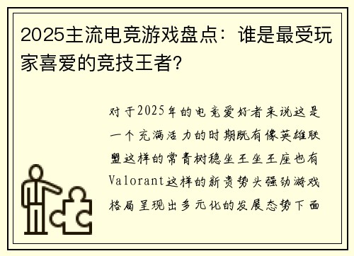 2025主流电竞游戏盘点：谁是最受玩家喜爱的竞技王者？