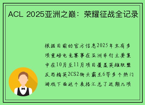 ACL 2025亚洲之巅：荣耀征战全记录
