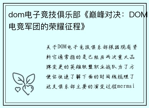 dom电子竞技俱乐部《巅峰对决：DOM电竞军团的荣耀征程》