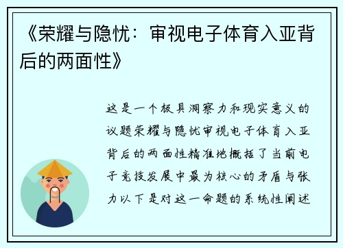 《荣耀与隐忧：审视电子体育入亚背后的两面性》