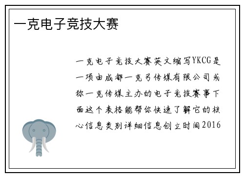 一克电子竞技大赛