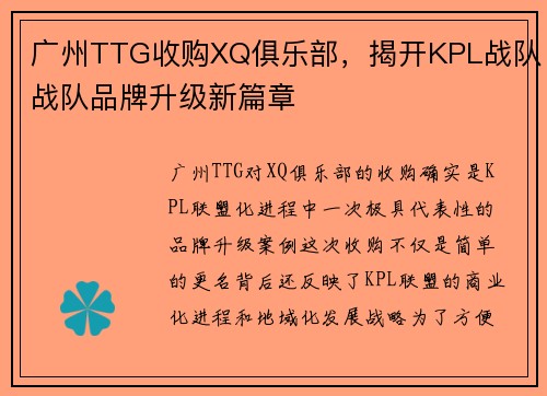 广州TTG收购XQ俱乐部，揭开KPL战队战队品牌升级新篇章